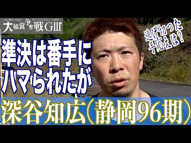 【武雄競輪・GⅢ大楠賞争奪戦】深谷知広「戦える手応えはある」