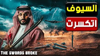 ترامب يكسر السيوف | الضربة النووية اتفرملت في آخر ثانية