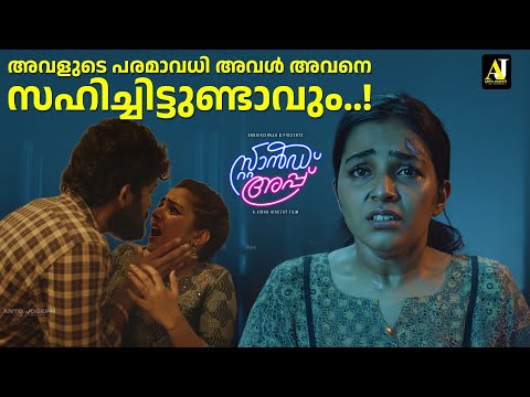 അവളുടെ പരമാവധി അവൾ അവനെ സഹിച്ചിട്ടുണ്ടാവും..! | Stand Up | Malayalam movie #survival  #movie