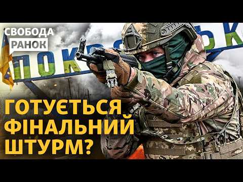 Армія РФ перегруповується для удару на Покровськ? Влада не евакуювала всіх дітей? | Свобода.Ранок