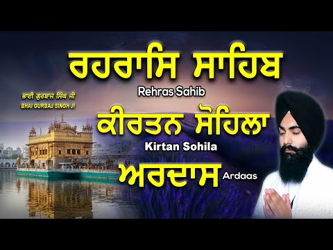 Rehras Sahib | KIrtan Sohila | Ardas | ਰਹਰਾਸਿ ਸਾਹਿਬ | ਕੀਰਤਨ ਸੋਹਿਲਾ | ਅਰਦਾਸ | Bhai Gurbaj Singh