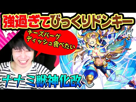 【モンスト】強過ぎ！これはさすがに汎用性高いって言いたくなる！【ナナミ獣神化改】