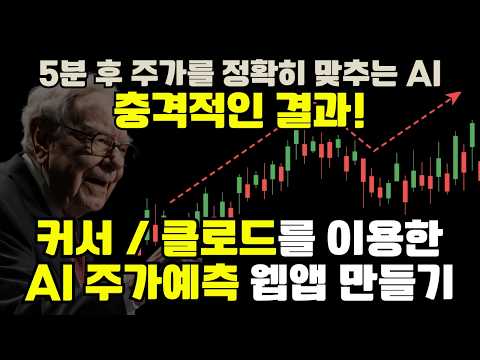 AI 주식예측 무료API 공개 | 커서와 클로드로 10분만에 만드는 주식예측 웹