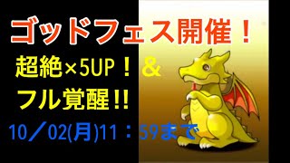 【パズドラ】今回のゴッドフェスはオススメしません！