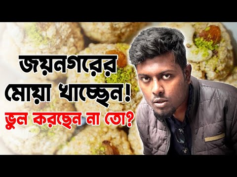 Joynagar Special Moa | জয়নগরের মোয়া খাচ্ছেন! ভুল করছেন না তো ? | Baharu and Joynagar | Food Series |