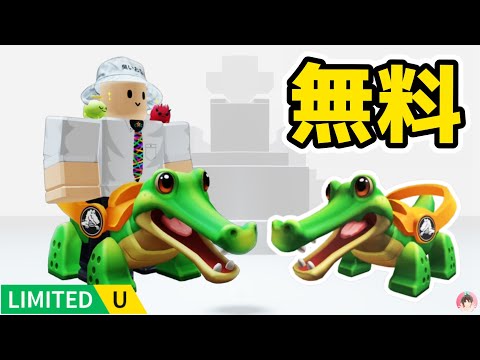 Roblox : チンプストンパーを無料でゲットする方法。 🐊 クロックズクエスト#ロブロックス  #ゆんち #ゲーム #freeitemsroblox