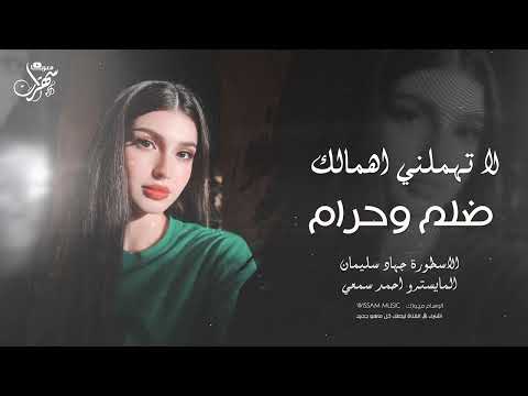 لا تهملني اهمالك ضلم وحرام - شهنو الحب بلا اهتمام 2025 جهاد سليمان