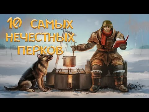 Fallout 4 - 10 самых ИМБАЛАНСНЫХ перков