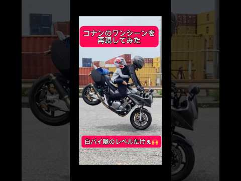 白バイ隊員のドリフトやストッピー！コナンの名シーンを同じCB1300に乗って再現してみた！
