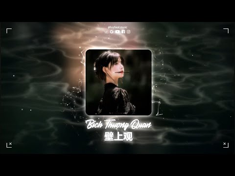 Bích Thượng Quan Remix - DJ新版 Remix | 壁上观 (邓寓君)