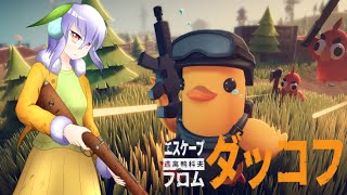 【エスケープ フロム ダッコフ】アヒルとなって野を駆け敵を蹴散らすのだ #02【Vtuber】