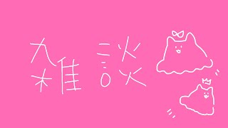 【 雑談 】ちょっとだけ【 めんだこちゃん 】
