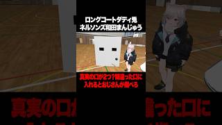 真実の口はどっち？和田まんじゅうがおじさんに指を舐められて絶叫 #兎 #和田まんじゅう #ネルソンズ #東野幸治