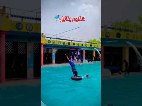 تحدي قفزات في مسبح ✈️😲صيف_2025