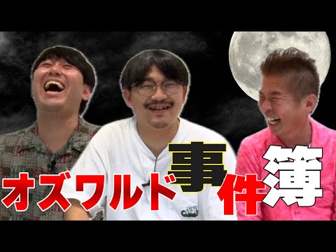 衝撃！オズワルド事件簿