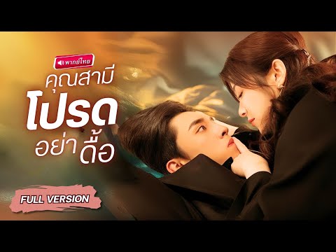 【พากย์ไทย🔊】สาวแย่งหัวหมูกับคนท้้งตลาด ใครจะคิดว่าจะได้เจอกับยายสามีสายฟ้าแลบ แถมเขายังหล่อสุดฮ็อต!?