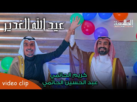 عيد الله الغدير || كريم الحاتمي & عبد الحسين الحاتمي ( مواليد عيد الغدير )