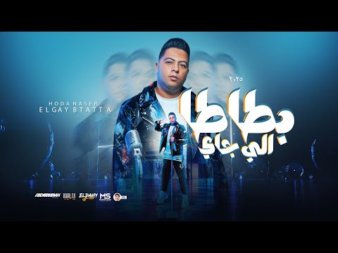 اللي جاي بطاطا ( داهية اللي فارقنا ) حوده ناصر شاعر الغية | مهرجانات 2025 | توزيع سانتوس 