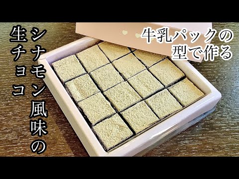 牛乳パックを型にして作るシナモン風味の生チョコの作り方／How to make Cinnamon flavoured chocolate.