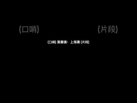 (口哨) 葉麗儀:上海灘 (片段)