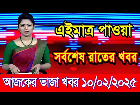 এইমাএ পাওয়া Ajker khobor 10 Feb 2025 | Bangladesh latest news | BD VIP News | banglavision |bdnews24