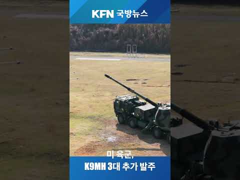 미 <strong>육군</strong>, K9MH 3대 추가 발주!