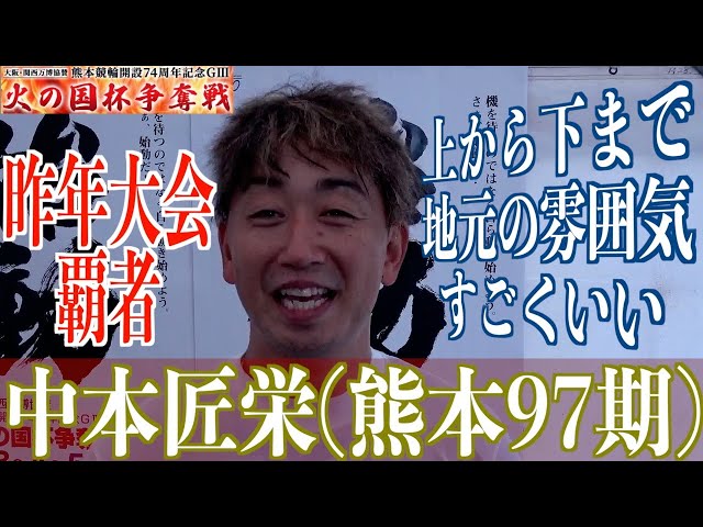 【熊本競輪・GⅢ火の国杯争奪戦】中本匠栄「落車後にしては準備できた」