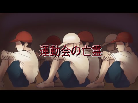 【ゾッとする怖い話】運動会の亡霊
