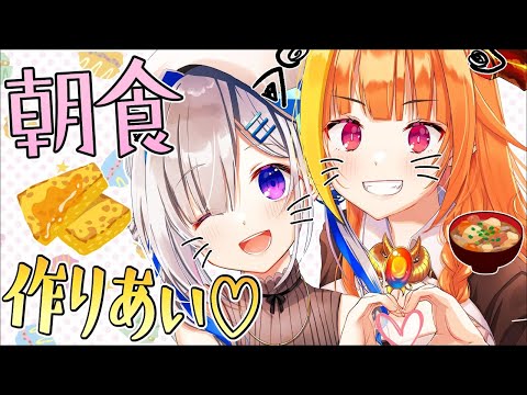 【料理配信】かなココ朝食クッキング【桐生ココ/天音かなた】