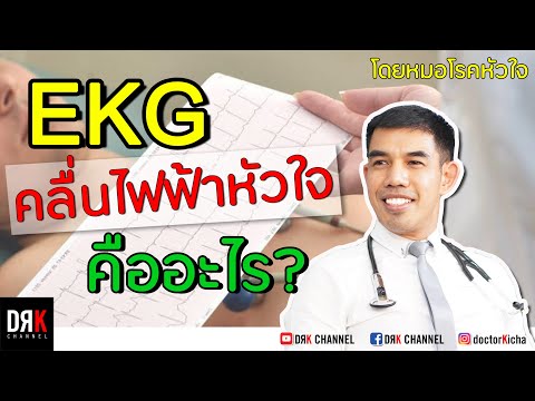 คลื่นไฟฟ้าหัวใจ (EKG) - Doctor Kitcha