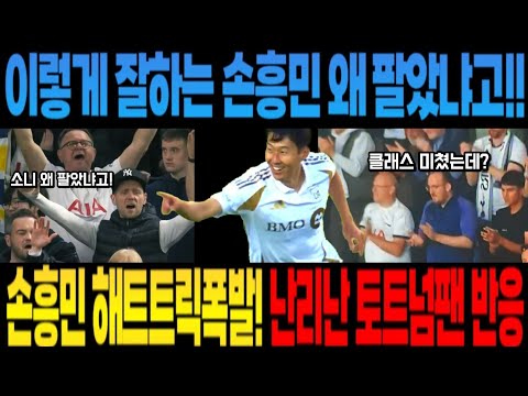 이렇게 잘하는 손흥민 왜 팔았냐고!!  손흥민 해트트릭 폭발! 난리난 토트넘팬 반응