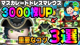 【使い方解説】3000枚増えた重要なコツ3選教えます！マスカレードドレスマレウス使い方講座！ツイステ【ツムツム】