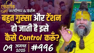 #996 Ekantik Vartalaap & Darshan/ 09-08-2025/ Shri Hit Premanand Govind Sharan Ji Maharaj