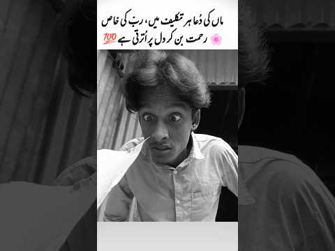 Mother's 💞 prayer💞 মায়ের দোয়া #foryou #funny #comedy #islam #islamic