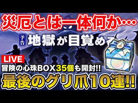 【ドラクエウォーク】明日から新イベ…の前に最後のグリ爪10連と冒険の心珠BOX35個開封します!!【DQW】