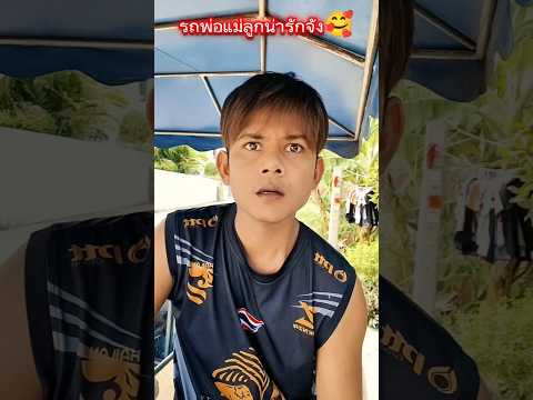 รถพ่อแม่ลูกทำไมน่ารักจังรถเบนซ์ #บังเอิญเจอ #funny #comedy #การแสดงเท่านั้น