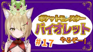 【阿古町狐夢】🦊ポケットモンスターバイオレット続き！17🌕