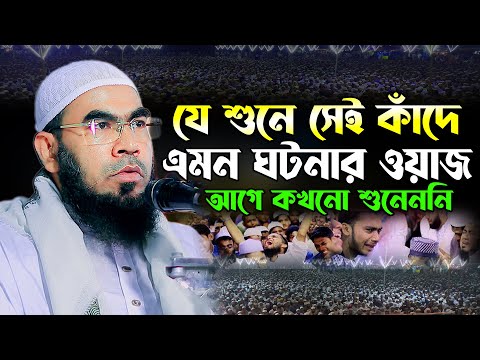 যে শুনে সেই কাঁদে | এমন ঘটনার ওয়াজ আগে কখনো শুনেননি | আমিনুল হক কাসেমী |Aminul Haque Kasemi New Waz