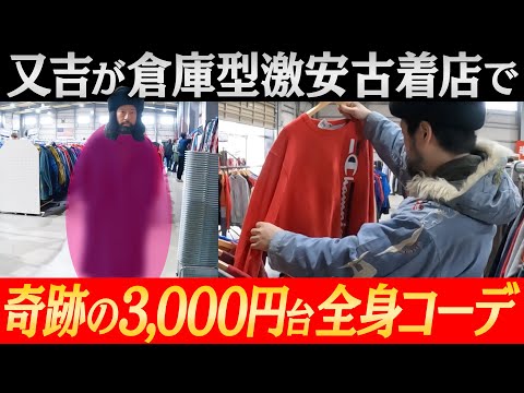 【ファッション企画第9弾③】倉庫型古着店・西海岸（厚木店）で１万円コーディネート！「もうこれ以上は無い！」衝撃の3000円台全身コーディネート！思わぬ掘り出し物に遭遇！？又吉流コーディネート術！