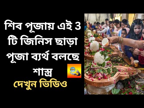 শিব পূজায় এই 3 টি জিনিস ছাড়া পূজা ব্যর্থ বলছে শাস্ত্র #Vagyaalap