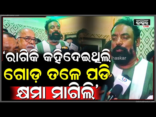"ଅଭିମାନ କରି କହୁ କହୁ କହିଦେଇଥିଲି..କିନ୍ତୁ, ଆଜି ଗୋଡ଼ ତଳେ ପଡି କ୍ଷମା ମାଗିଲି" ସଞ୍ଜୟ ଭୋଳ, ଯାତ୍ରା କଳାକାର