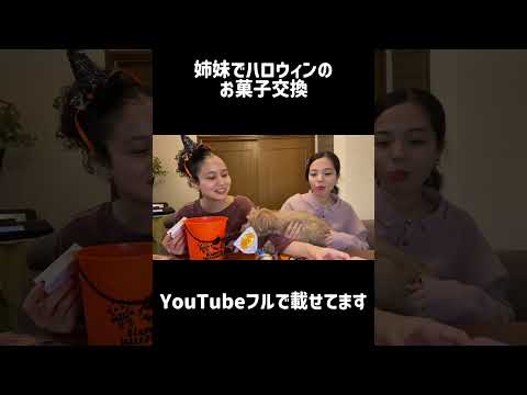 Happy Halloween 🎃🦇姉妹でお菓子交換したよ #おすすめ #ハロウィン #halloween #家族 #eating