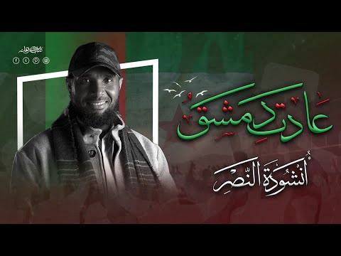 نايف الشرهان | عادت دمشق | أنشودة النصر | 2025 | NAIF ALSHRHAN