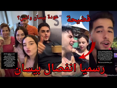 رسميا انفصال بيسان اسماعيل ومحمود ماهر ورد فعل انس الشايب تمسخرعليهم حيرجع لبيسان؟رسالة بيسان ومحمود