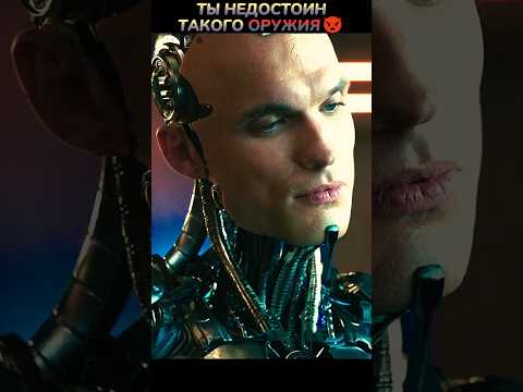Ты недостоин такого ОРУЖИЯ👿 #кино #фильмы #фильм #movie #film #сериал #series #shorts #scifi #robot