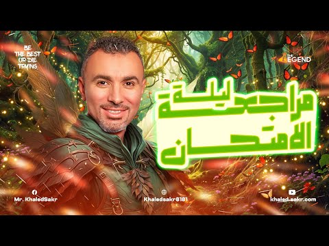 مراجعة العلوم المتكاملة 1 ثانوي ليلة الامتحان 2025 | مستر خالد صقر