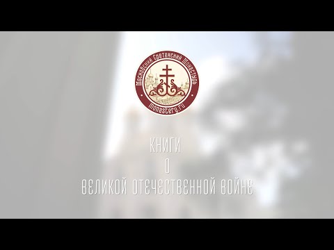 Читаем с интересом. Книги о Великой Отечественной войне #литература