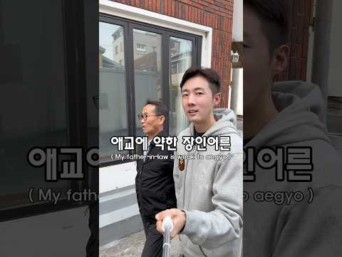애교에 약한 장인어른 (My father-in-law is weak to aegyo)