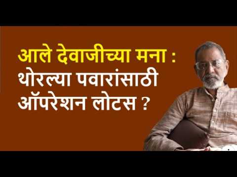 आले देवाजीच्या मना : थोरल्या पवारांसाठी ऑपरेशन लोटस ?| Bhau Torsekar | Pratipaksha