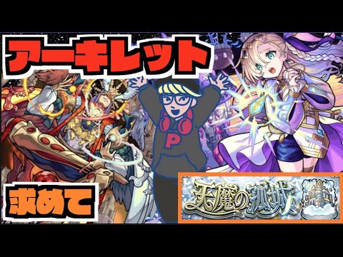 【モンスト】《天魔10アーキレットを求めて》その他皆と色々雑談!!!【ぺんぺん】